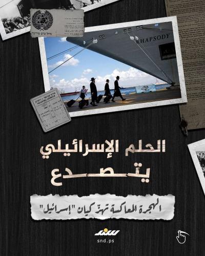 قصة مصورة..سند   الحلم الإسرائيلي يتصدع.. الهجرة المعاكسة تهزّ كيان إسرائيل (5).jpg