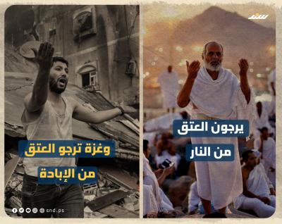 الحج عرفة.. القهر غزة 2.jpg