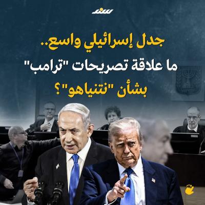 ما علاقة تصريحات ترامب بشأن نتنياهو.jpg