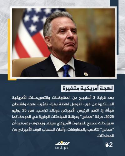 تحوّل مفاجئ بالموقف الأمريكي من مفاوضات غزة.. ماذا يعني ذلك2.jpg