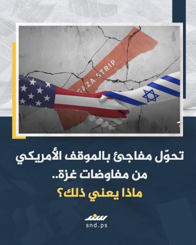 تحوّل مفاجئ بالموقف الأمريكي من مفاوضات غزة.. ماذا يعني ذلك؟.jpg