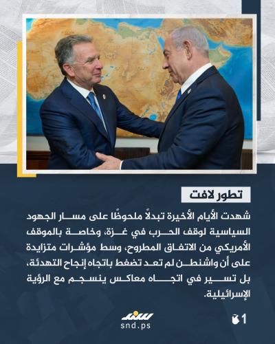 تحوّل مفاجئ بالموقف الأمريكي من مفاوضات غزة.. ماذا يعني ذلك1.jpg