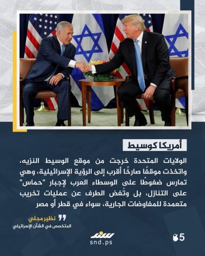 تحوّل مفاجئ بالموقف الأمريكي من مفاوضات غزة.. ماذا يعني ذلك5.jpg
