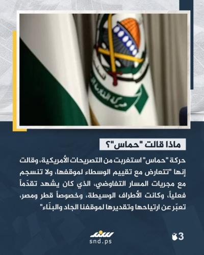 تحوّل مفاجئ بالموقف الأمريكي من مفاوضات غزة.. ماذا يعني ذلك3.jpg
