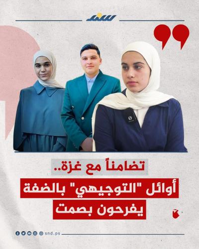 تضامناً مع غزة أوائل التوجيهي بالضفة يفرحون بصمت.jpg