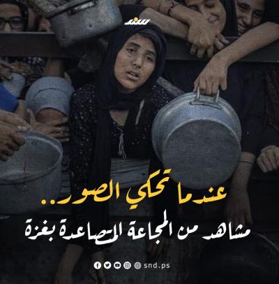 عندما تحكي الصور .. مشاهد من المجاعة المتصاعدة بغزة.jpg