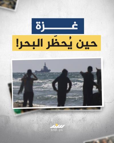 غزة.. حين يحظر البحر.jpg