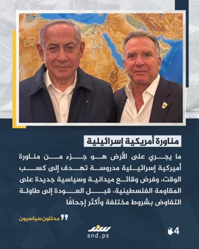 تحوّل مفاجئ بالموقف الأمريكي من مفاوضات غزة.. ماذا يعني ذلك4.jpg