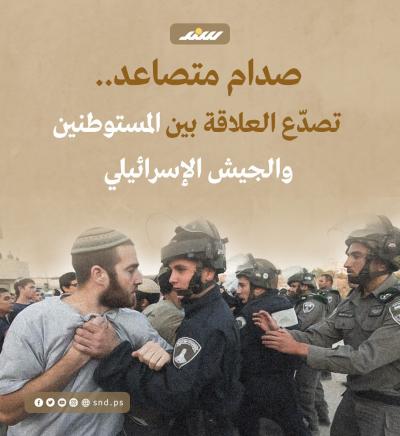 قصة مصورة.. صدام متصاعد.. تصدّع العلاقة بين المستوطنين والجيش الإسرائيلي.jpg