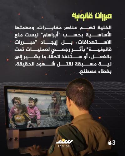 خلية الشرعية.. غطاء استخباراتي إسرائيلي لقتل الصحفيين بغزة3.jpg