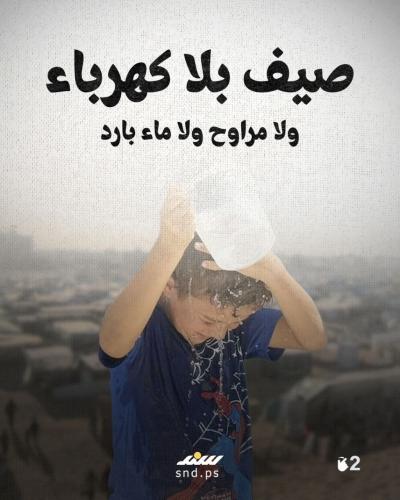 قصة مصورة  جحيم مصغر.. كيف يبدو صيف الإبادة بغزة؟ (3).jpg