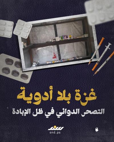 غزة بلا أدوية.. التصحر الدوائي في ظل الإبادة.jpg