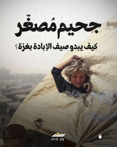 قصة مصورة  جحيم مصغر.. كيف يبدو صيف الإبادة بغزة؟ (5).jpg