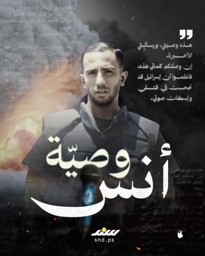 وصية أنس الشريف  (1).jpg