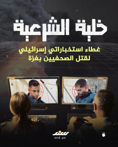 خلية الشرعية.. غطاء استخباراتي إسرائيلي لقتل الصحفيين بغزة.jpg