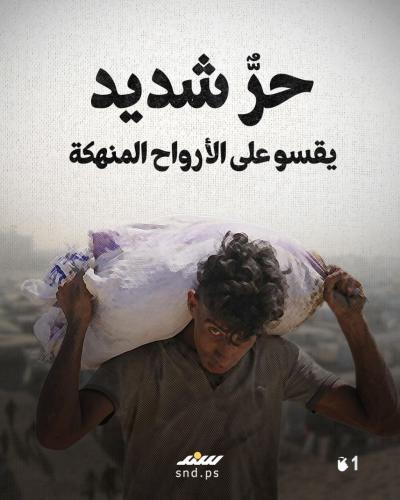 قصة مصورة  جحيم مصغر.. كيف يبدو صيف الإبادة بغزة؟ (4).jpg