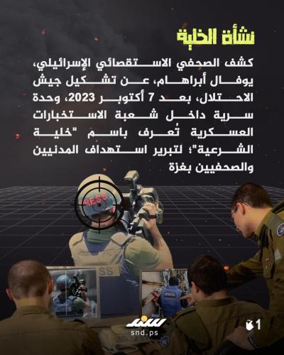 خلية الشرعية.. غطاء استخباراتي إسرائيلي لقتل الصحفيين بغزة1.jpg