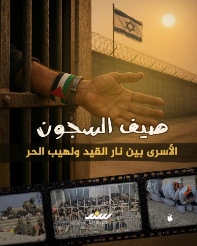 صيف السجون.. الأسرى بين نار القيد ولهيب الحر.jpg