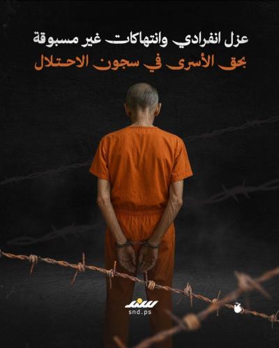 عزل انفرادي وانتهاكات غير مسبوقة بحق الأسرى في سجون الاحتلال (6).jpg