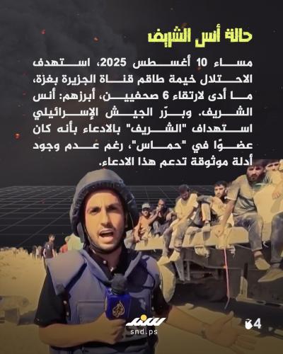 خلية الشرعية.. غطاء استخباراتي إسرائيلي لقتل الصحفيين بغزة4.jpg