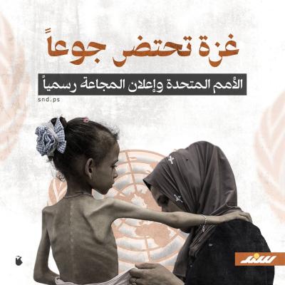 غزة تحتضر جوعاً .. الأمم المتحدة وإعلان المجاعة رسمياً.jpg