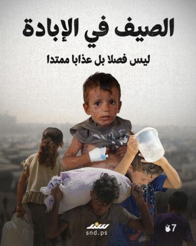 قصة مصورة  جحيم مصغر.. كيف يبدو صيف الإبادة بغزة؟ (6).jpg