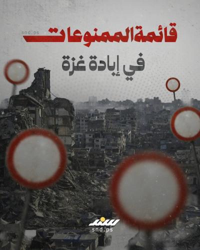 الممنوعات في إبادة غزة.jpg