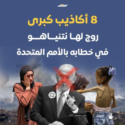 أكاذيب كبرى روج لها نتنياهو في خطابه بالأمم المتحدة.jpg