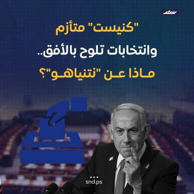 قصة مصورة.. كنيست في مأزق وانتخابات تلوح بالأفق.. ماذا عن نتنياهو؟ (7).jpg