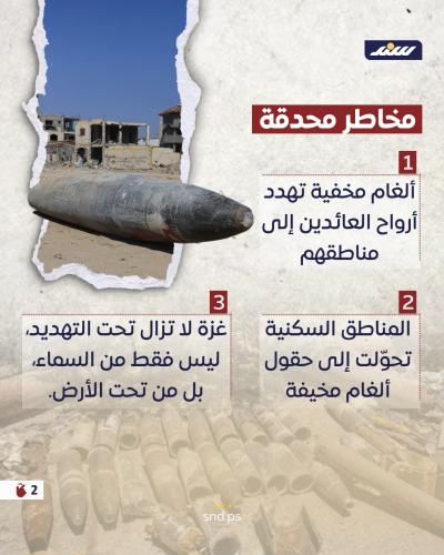 حقول ألغام تحت الركام ومخاطر لا تُرى2.jpg