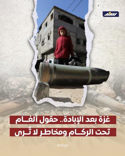حقول ألغام تحت الركام ومخاطر لا تُرى.jpg
