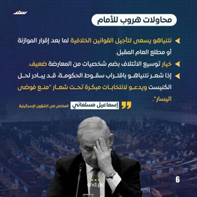 قصة مصورة.. كنيست في مأزق وانتخابات تلوح بالأفق.. ماذا عن نتنياهو؟ (1).jpg
