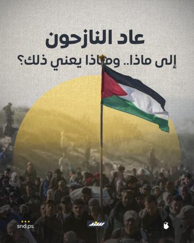 عاد النازحون.jpg