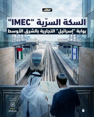 السكة السرّية IMEC.. بوابة إسرائيل التجارية بالشرق الأوسط.jpg