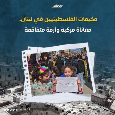 قصة مصورة.. مخيمات الفلسطينيين في لبنان.. معاناة مركبة وأزمة متفاقمة (7).jpg
