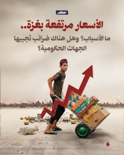 قصة مصورة  الأسعار مرتفعة بغزة.. ما الأسباب؟ وهل هناك ضرائب تجبيها الجهات الحكومية؟ (4).jpeg