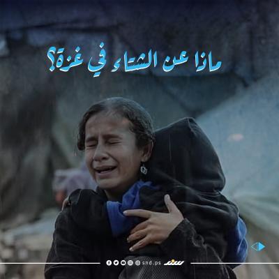 ماذا عن الشتاء في غزة؟.jpg
