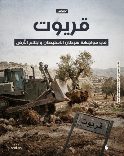 قريوت في مواجهة سرطان الاستيطان وابتلاع الأرض.jpg