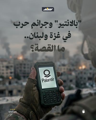 بالانتير وجرائم حرب في غزة ولبنان.jpg