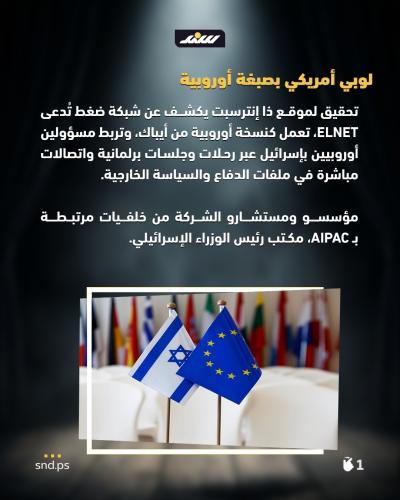 نفوذ المال والقرار.. لوبيات بأيدٍ أمريكية تصنع الوجه الإسرائيلي لأوروبا1.jpg
