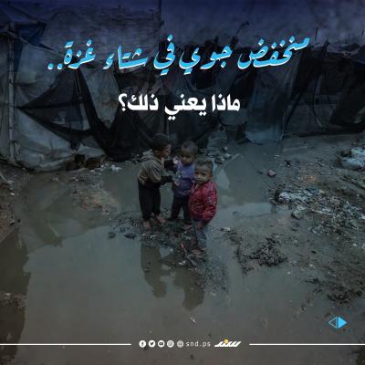 قصة مصورة.. منخفض جوي في شتاء غزة.. ماذا يعني ذلك؟.jpg