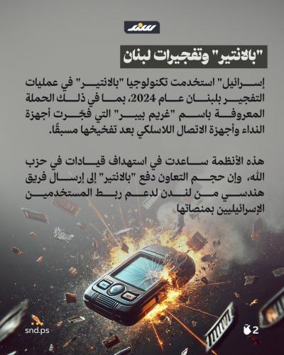 بالانتير وجرائم حرب في غزة ولبنان2.jpg