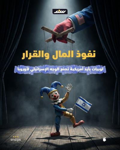 نفوذ المال والقرار.. لوبيات بأيدٍ أمريكية تصنع الوجه الإسرائيلي لأوروبا.jpg