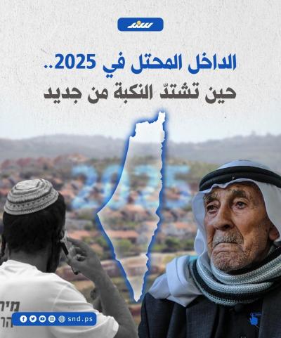 واقع قاتم في الداخل المحتل 2025-0.jpg