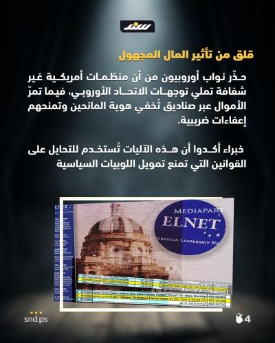 نفوذ المال والقرار.. لوبيات بأيدٍ أمريكية تصنع الوجه الإسرائيلي لأوروبا4.jpg