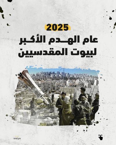 عام الهدم الأكبر لبيوت المقدسيين.jpg