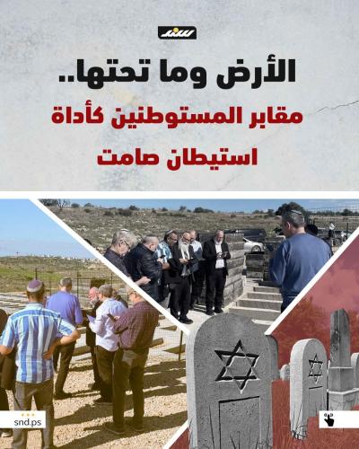 الأرض وما تحتها.. مقابر المستوطنين كأداة استيطان صامت.jpg