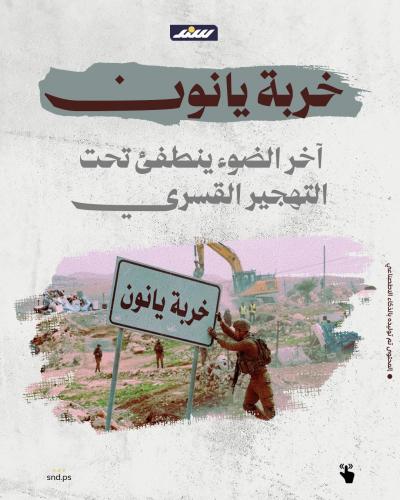 خربة يانون.. آخر الضوء ينطفئ تحت التهجير القسري.jpg