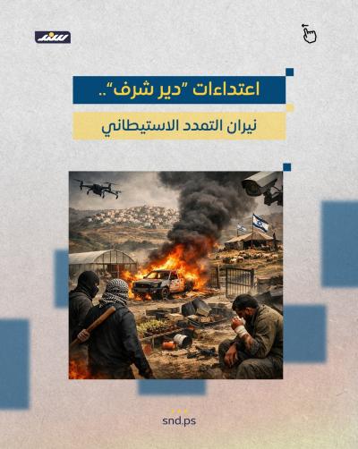 اعتداءات “دير شرف”.. نيران التمدد الاستيطاني.jpg