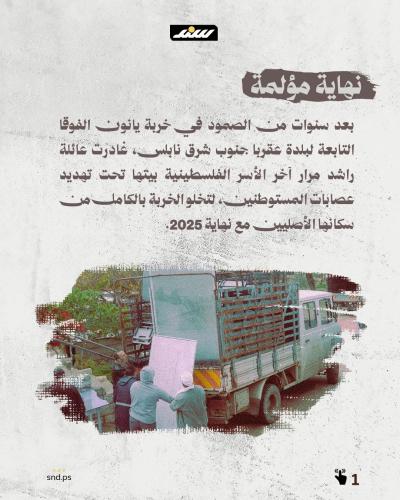 خربة يانون.. آخر الضوء ينطفئ تحت التهجير القسري1.jpg